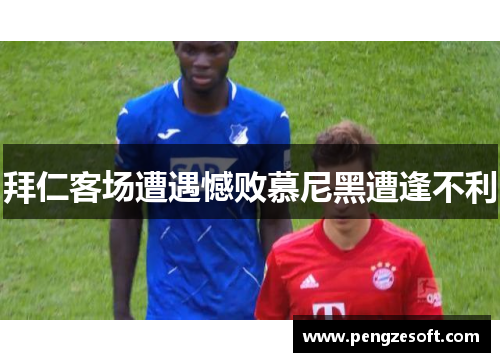 拜仁客场遭遇憾败慕尼黑遭逢不利