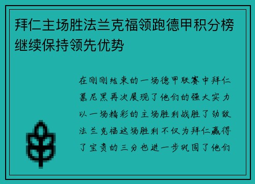 拜仁主场胜法兰克福领跑德甲积分榜继续保持领先优势