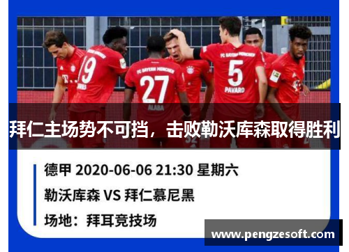拜仁主场势不可挡，击败勒沃库森取得胜利