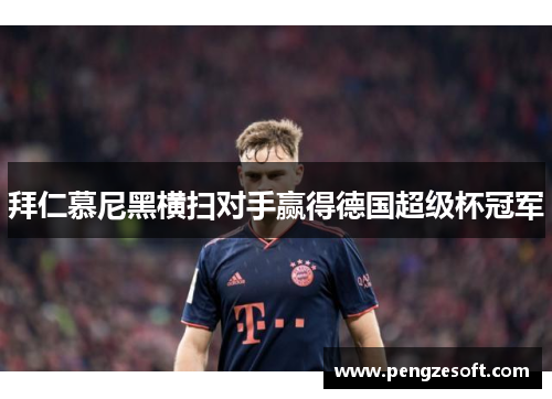拜仁慕尼黑横扫对手赢得德国超级杯冠军