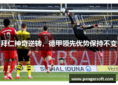 拜仁神奇逆转，德甲领先优势保持不变