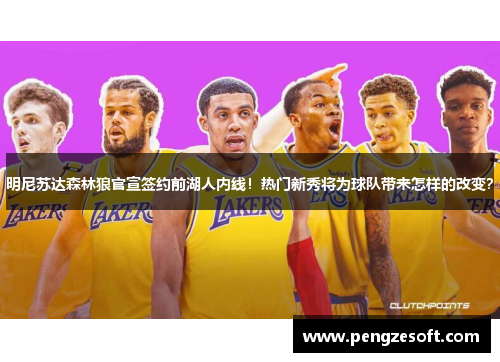 明尼苏达森林狼官宣签约前湖人内线！热门新秀将为球队带来怎样的改变？