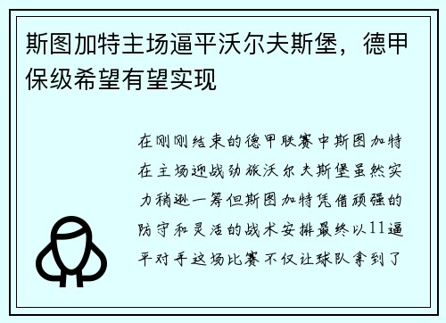 斯图加特主场逼平沃尔夫斯堡，德甲保级希望有望实现
