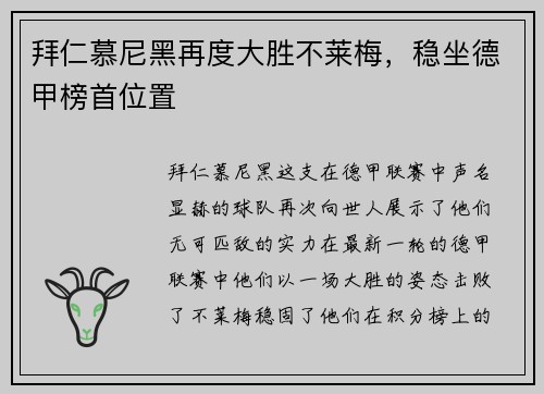 拜仁慕尼黑再度大胜不莱梅，稳坐德甲榜首位置