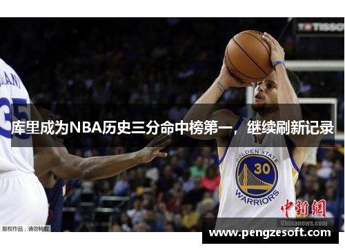 库里成为NBA历史三分命中榜第一，继续刷新记录
