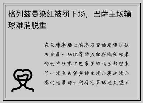 格列兹曼染红被罚下场，巴萨主场输球难消脱重