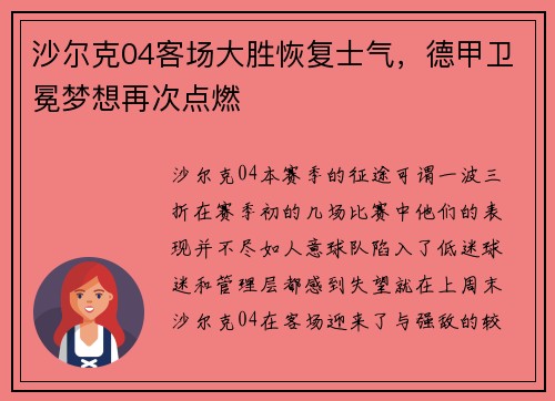 沙尔克04客场大胜恢复士气，德甲卫冕梦想再次点燃
