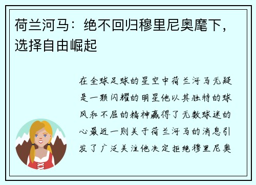 荷兰河马：绝不回归穆里尼奥麾下，选择自由崛起