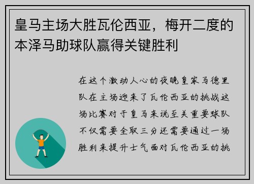 皇马主场大胜瓦伦西亚，梅开二度的本泽马助球队赢得关键胜利