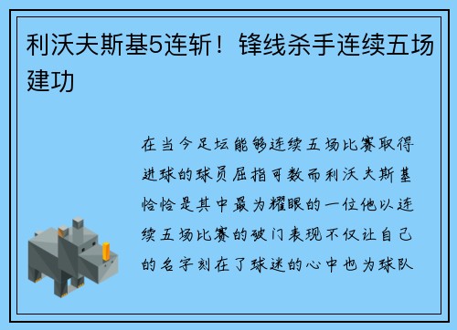 利沃夫斯基5连斩！锋线杀手连续五场建功