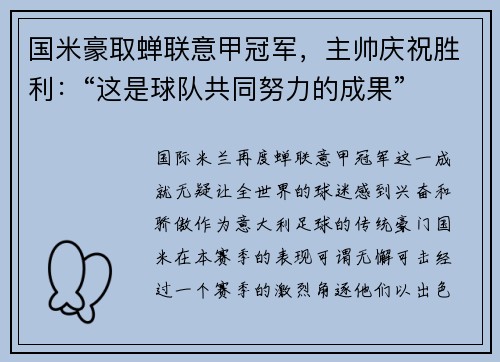 国米豪取蝉联意甲冠军，主帅庆祝胜利：“这是球队共同努力的成果”