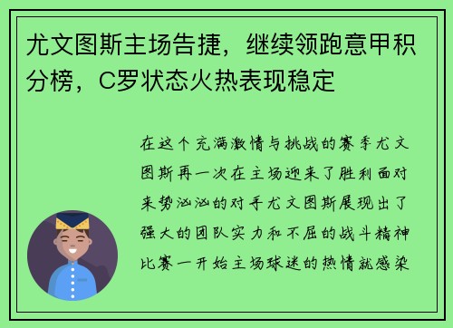 尤文图斯主场告捷，继续领跑意甲积分榜，C罗状态火热表现稳定