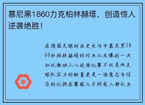 慕尼黑1860力克柏林赫塔，创造惊人逆袭绝胜！
