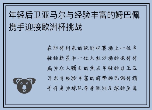 年轻后卫亚马尔与经验丰富的姆巴佩携手迎接欧洲杯挑战