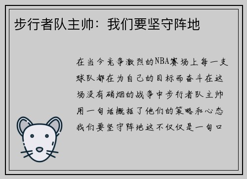 步行者队主帅：我们要坚守阵地