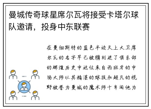 曼城传奇球星席尔瓦将接受卡塔尔球队邀请，投身中东联赛