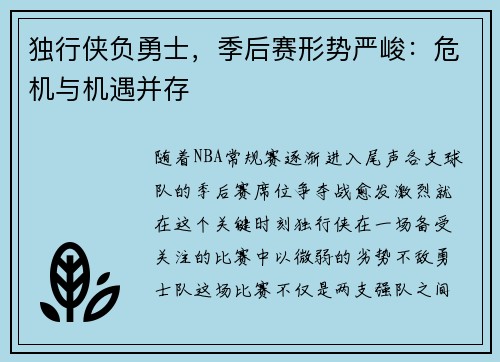独行侠负勇士，季后赛形势严峻：危机与机遇并存