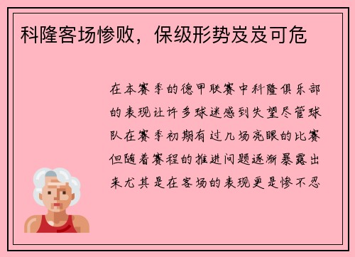 科隆客场惨败，保级形势岌岌可危
