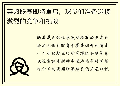 英超联赛即将重启，球员们准备迎接激烈的竞争和挑战