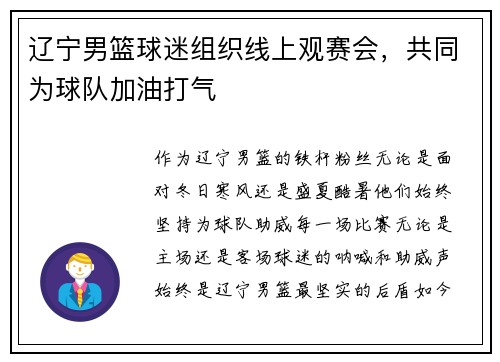 辽宁男篮球迷组织线上观赛会，共同为球队加油打气