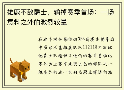 雄鹿不敌爵士，输掉赛季首场：一场意料之外的激烈较量