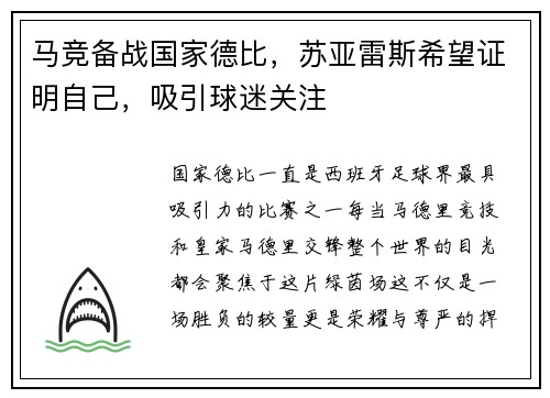 马竞备战国家德比，苏亚雷斯希望证明自己，吸引球迷关注