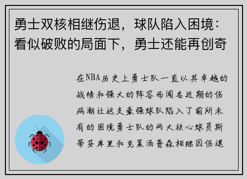 勇士双核相继伤退，球队陷入困境：看似破败的局面下，勇士还能再创奇迹吗？