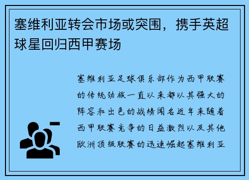 塞维利亚转会市场或突围，携手英超球星回归西甲赛场