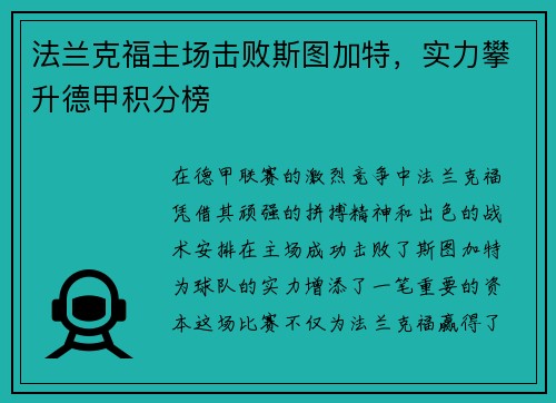 法兰克福主场击败斯图加特，实力攀升德甲积分榜