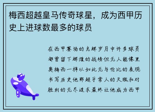 梅西超越皇马传奇球星，成为西甲历史上进球数最多的球员