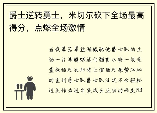 爵士逆转勇士，米切尔砍下全场最高得分，点燃全场激情