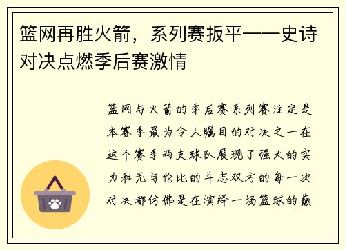 篮网再胜火箭，系列赛扳平——史诗对决点燃季后赛激情