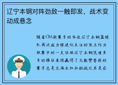 辽宁本钢对阵劲敌一触即发，战术变动成悬念