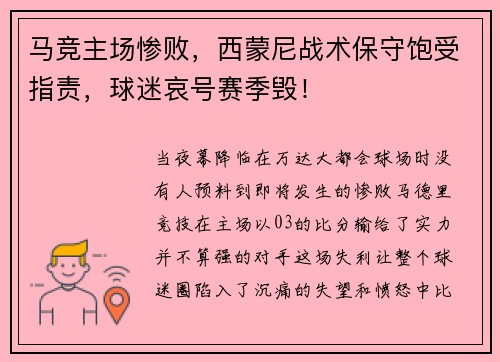 马竞主场惨败，西蒙尼战术保守饱受指责，球迷哀号赛季毁！