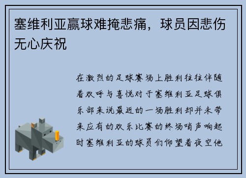 塞维利亚赢球难掩悲痛，球员因悲伤无心庆祝