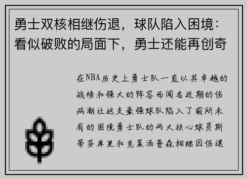 勇士双核相继伤退，球队陷入困境：看似破败的局面下，勇士还能再创奇迹吗？