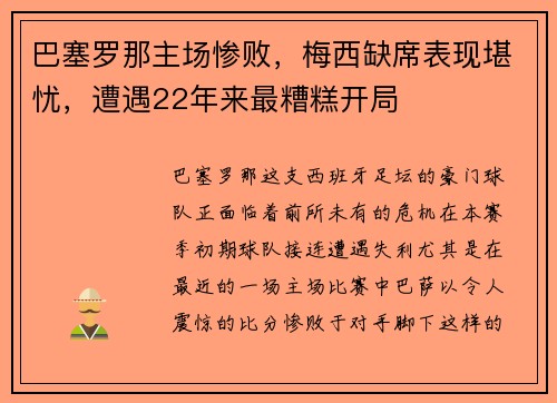 巴塞罗那主场惨败，梅西缺席表现堪忧，遭遇22年来最糟糕开局