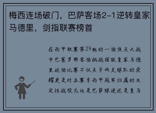 梅西连场破门，巴萨客场2-1逆转皇家马德里，剑指联赛榜首