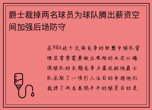 爵士裁掉两名球员为球队腾出薪资空间加强后场防守