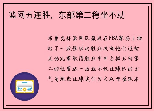 篮网五连胜，东部第二稳坐不动