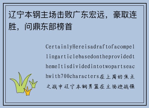 辽宁本钢主场击败广东宏远，豪取连胜，问鼎东部榜首