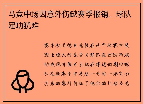 马竞中场因意外伤缺赛季报销，球队建功犹难