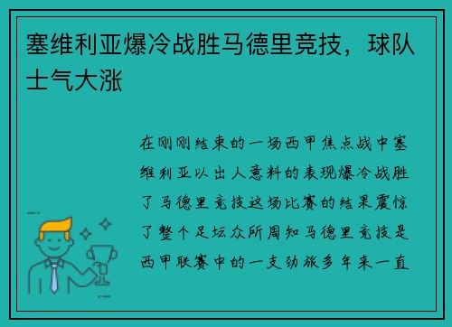 塞维利亚爆冷战胜马德里竞技，球队士气大涨