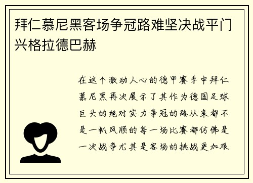 拜仁慕尼黑客场争冠路难坚决战平门兴格拉德巴赫