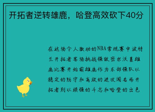 开拓者逆转雄鹿，哈登高效砍下40分