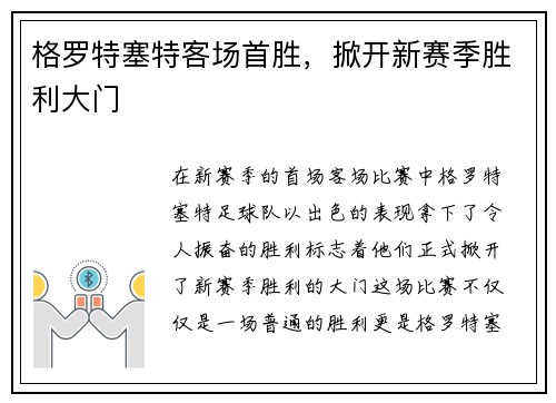 格罗特塞特客场首胜，掀开新赛季胜利大门