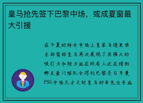 皇马抢先签下巴黎中场，或成夏窗最大引援