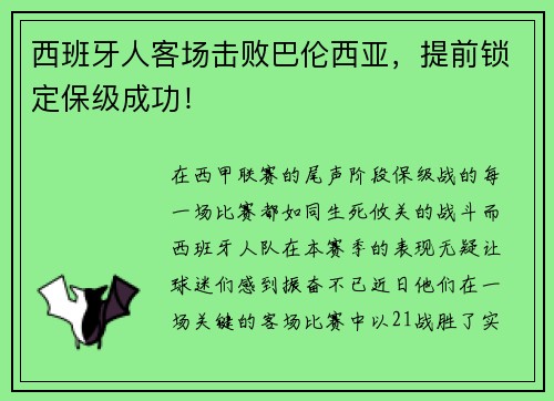 西班牙人客场击败巴伦西亚，提前锁定保级成功！