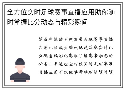 全方位实时足球赛事直播应用助你随时掌握比分动态与精彩瞬间