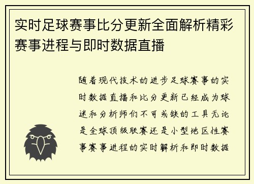 实时足球赛事比分更新全面解析精彩赛事进程与即时数据直播